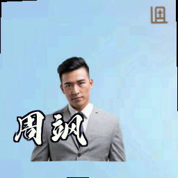 周飒