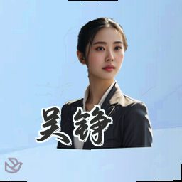 吴铮