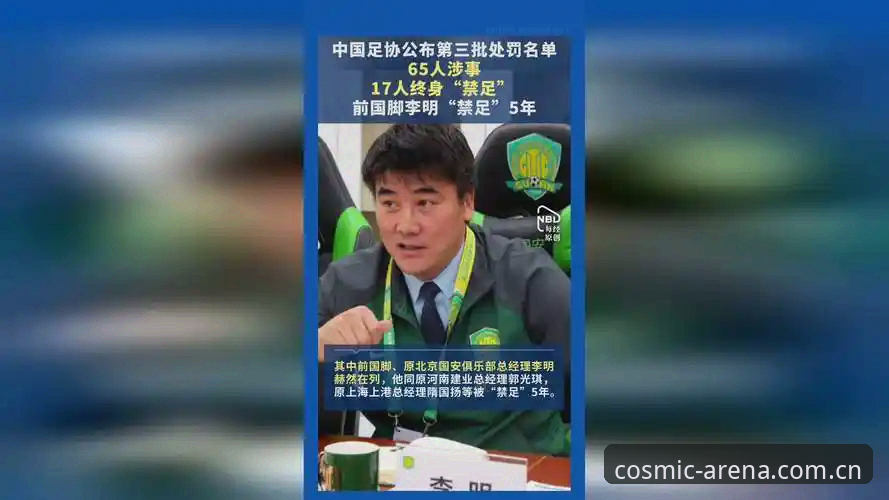 揭秘中国足协第三批禁足名单背后的行业乱象：从17人终身禁赛看足球反腐风暴