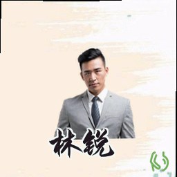 林锐